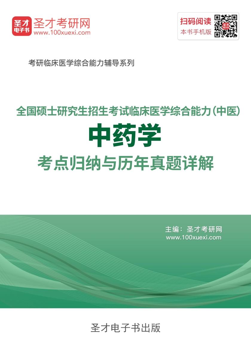2019年全国硕士研究生招生考试临床医学综合能力(中医)中药学考点归纳与历年真题详解