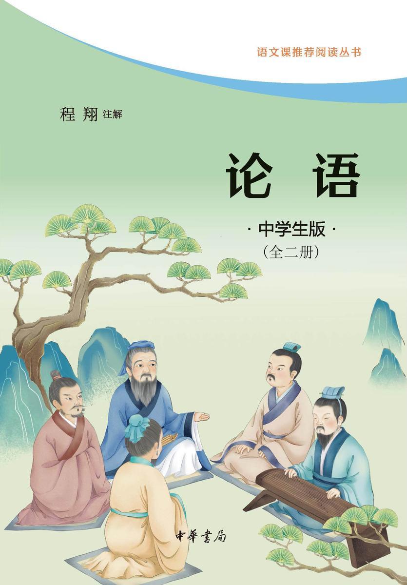 论语(中学生版)全二册 --语文课推荐阅读  中华书局出品