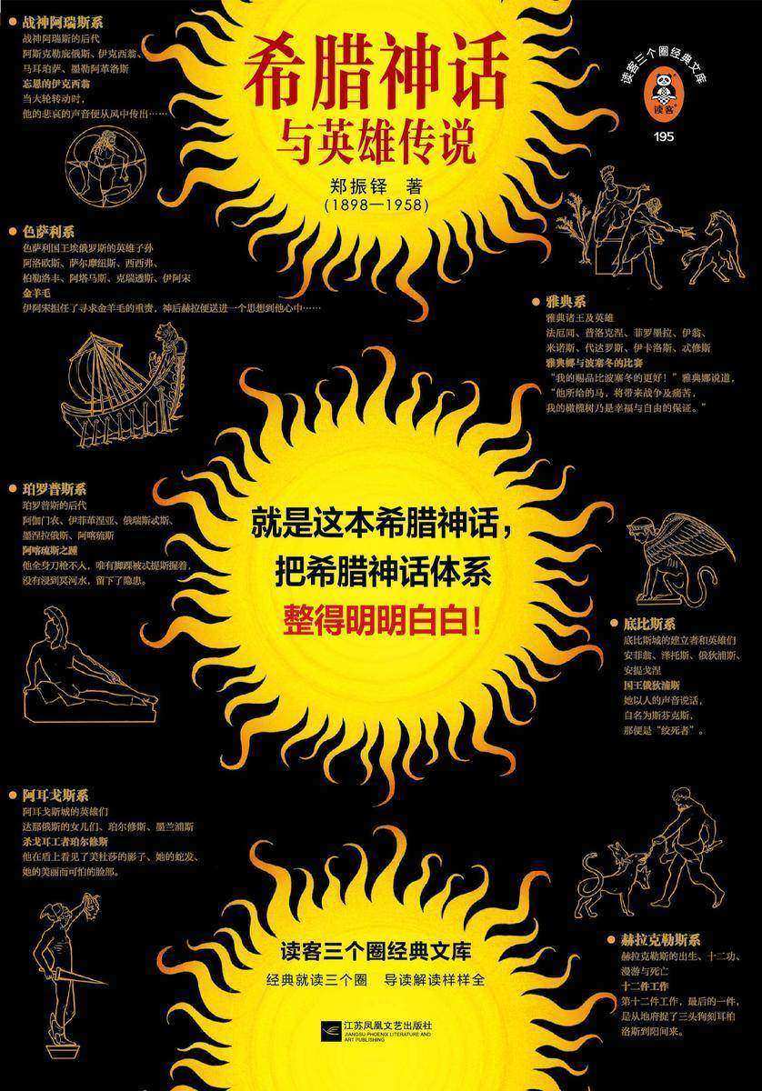 希腊神话与英雄传说(读客三个圈经典文库)