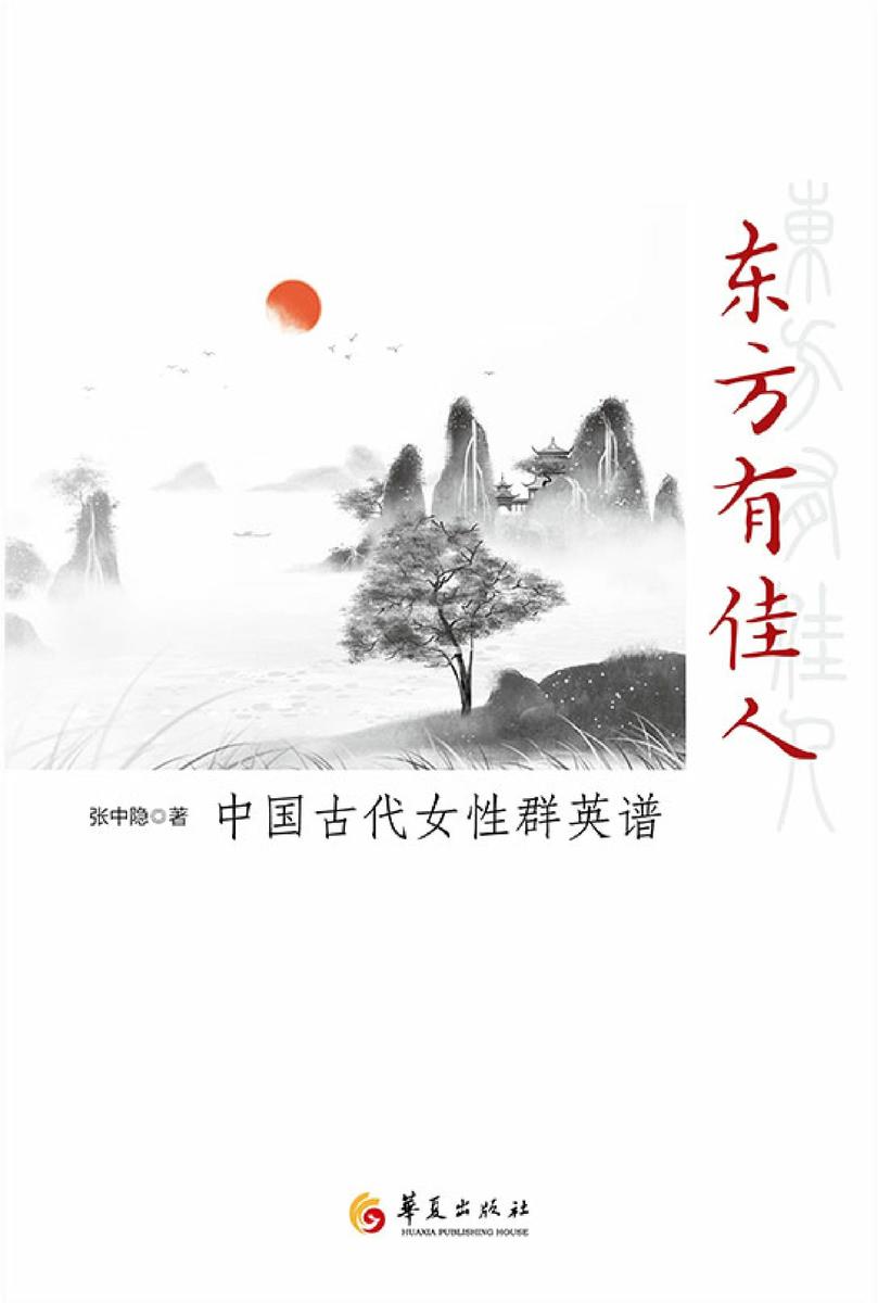 东方有佳人:中国古代女性群英谱