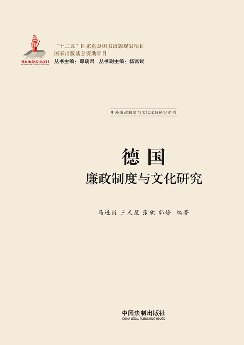 德国廉政制度与文化研究