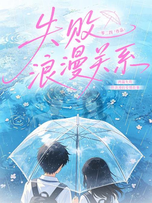 失败浪漫关系