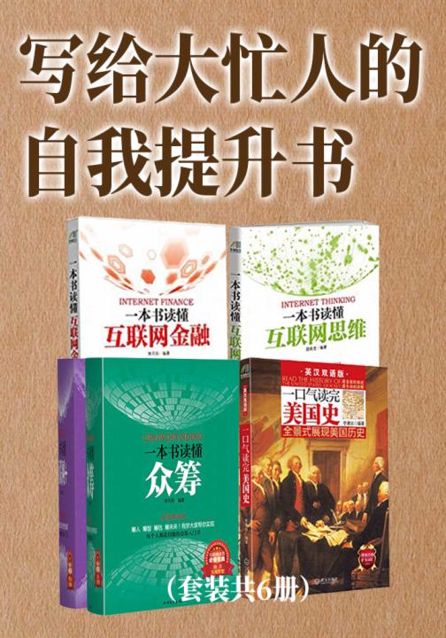 写给大忙人的自我提升书（套装共6册）