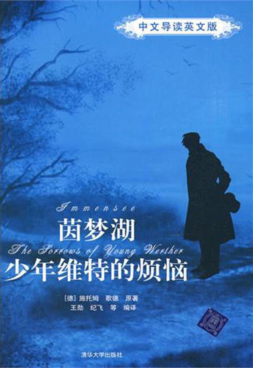 茵梦湖/少年维特的烦恼(中文导读英文版)