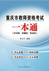 重庆市教师资格考试一本通