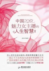 中国20位魅力女主播的人生智慧Ⅱ