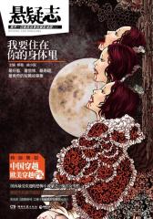 悬疑志：我要住在你的身体里（文字版）