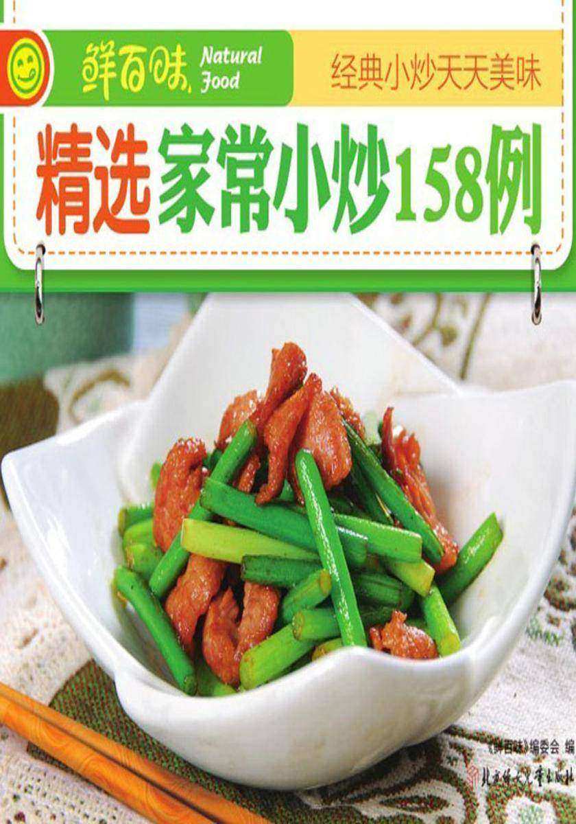精选家常小炒158例
