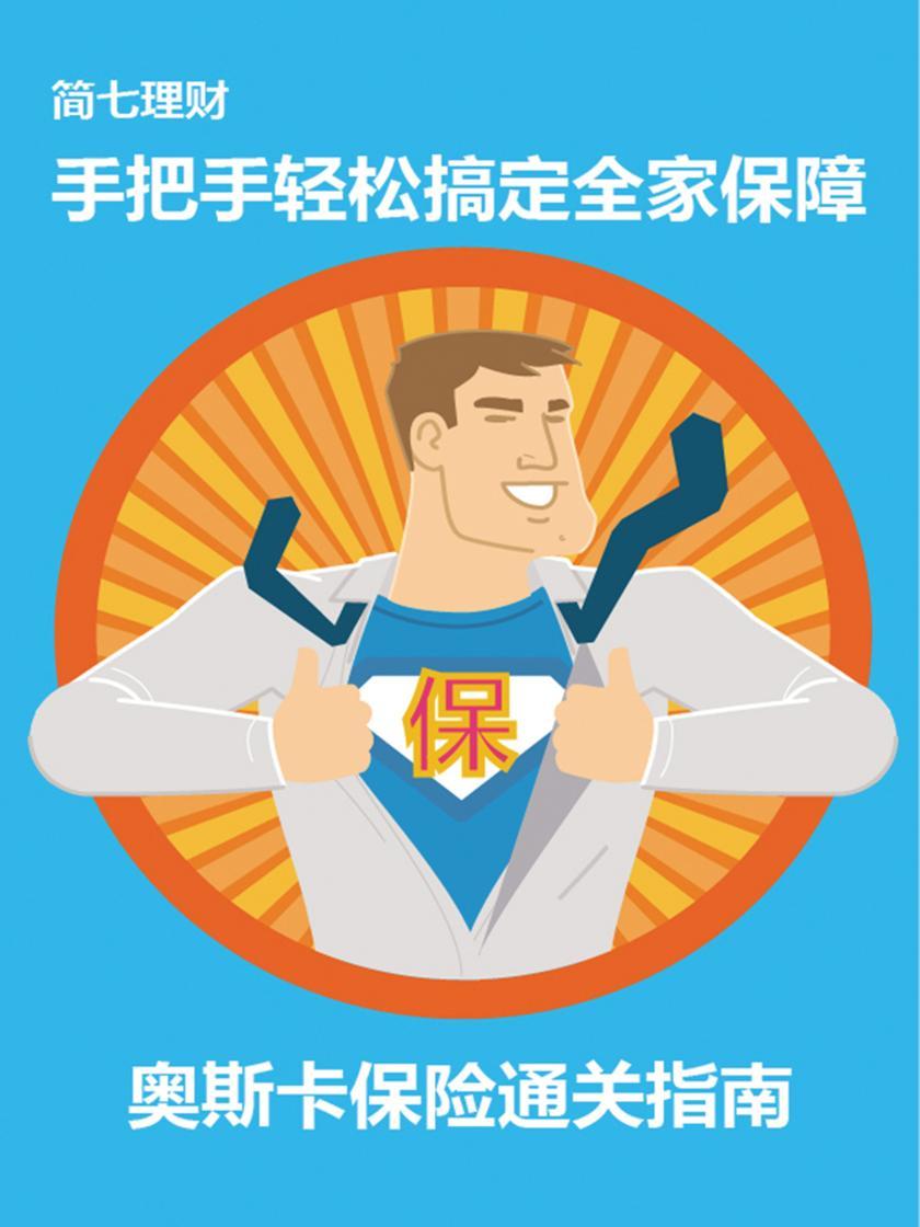手把手轻松搞定全家保障—— 奥斯卡保险通关指南(简七理财)