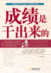 成绩是干出来的(试读本)