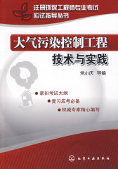 注册环保工程师专业考试应试指导丛书大气污染控制工程技术与实践(试读本)