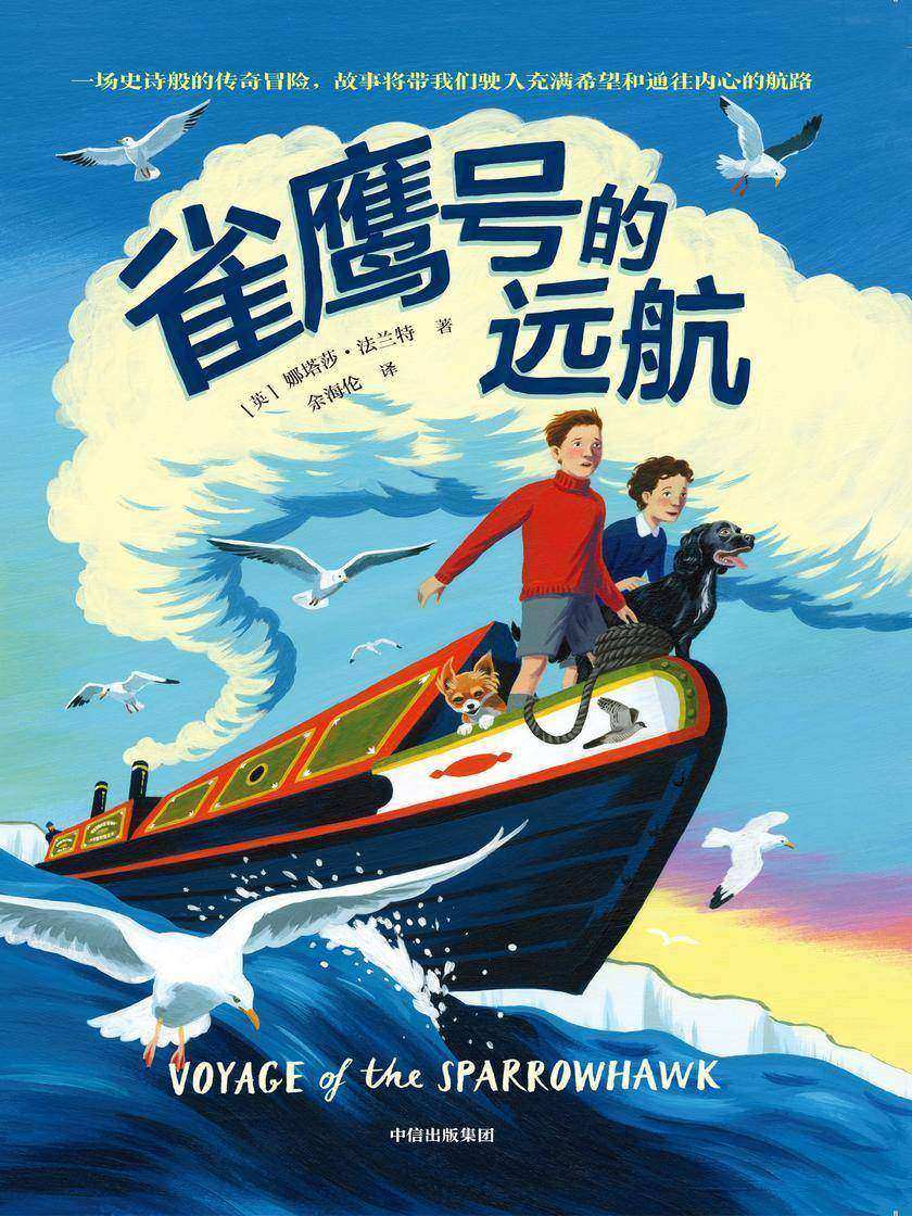 雀鹰号的远航