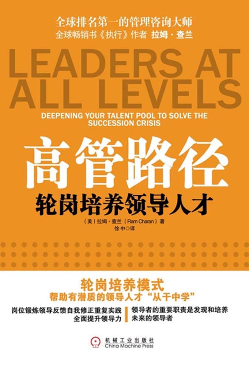 高管路径:“轮岗培养”领导人才