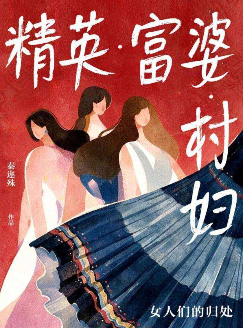 精英?富婆?村妇:女人们的归处