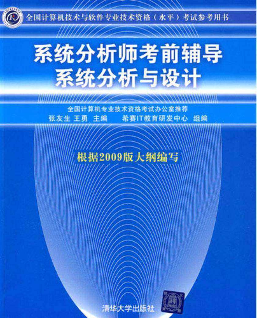 系统分析师考前辅导——系统分析与设计