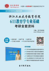[3D电子书]圣才学习网·2015年浙江工业大学教育学院611教育学专业基础考研全套资料(仅适用PC阅读)