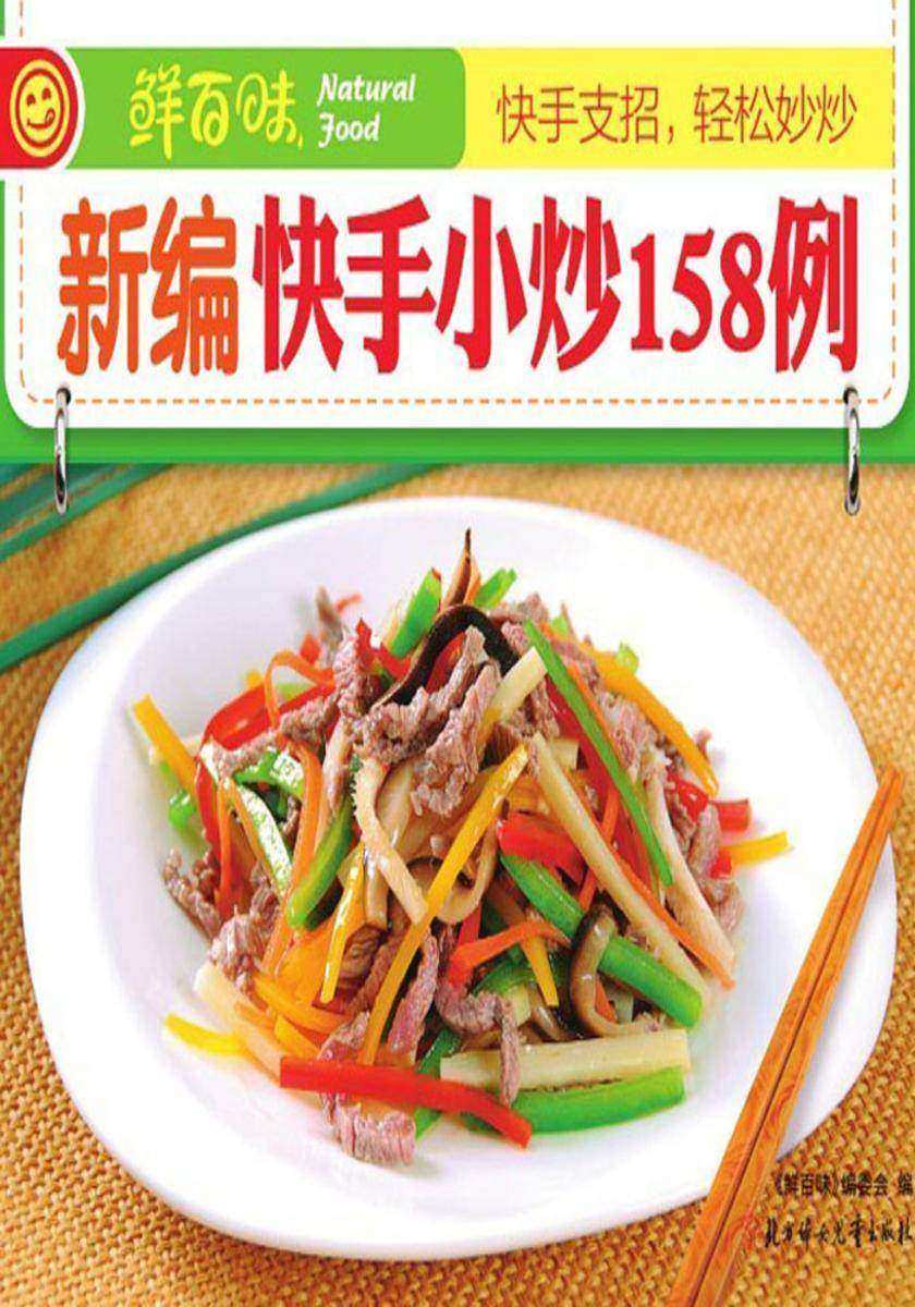 新编快手小炒158例