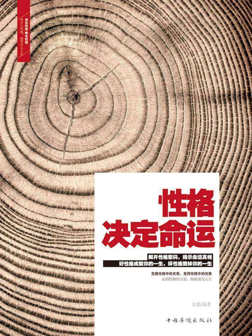 性格决定命运