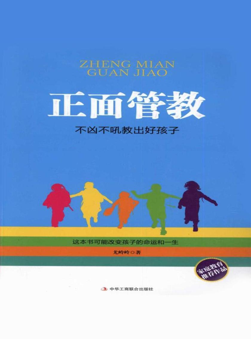 正面管教：不凶不吼教出好孩子