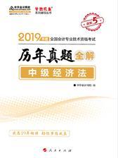 中级会计职称考试教材辅导2019 梦想成真 中华会计网校 中级经济法历年真题全解
