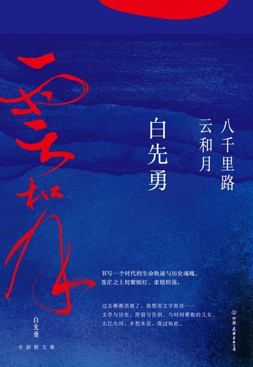 八千里路云和月(白先勇重磅新作！这是他的人生感悟，更是填不满的文化乡愁。章诒和、余秋雨、林青霞盛赞)