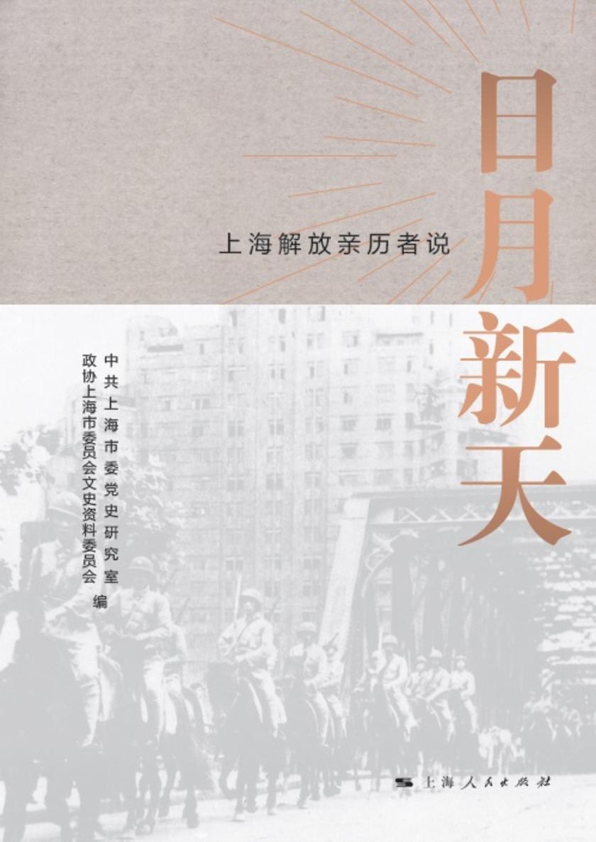 日月新天:上海解放亲历者说