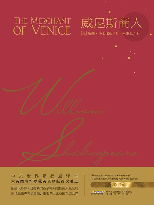莎士比亚戏剧典藏:威尼斯商人