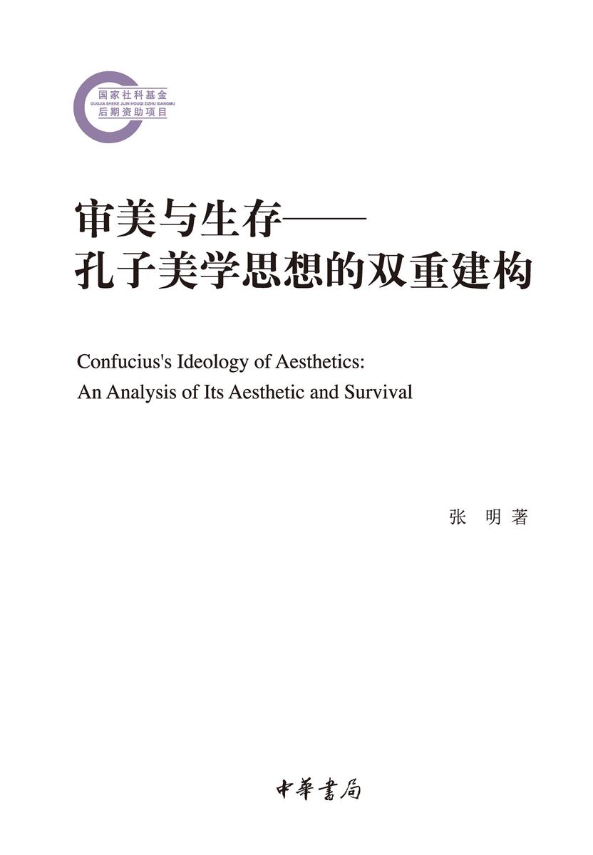 审美与生存——孔子美学思想的双重建构  中华书局出品