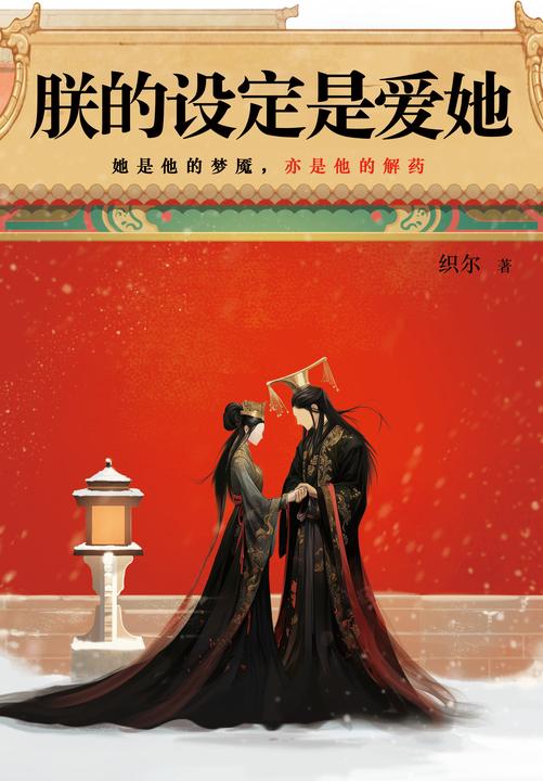 朕的设定是爱她