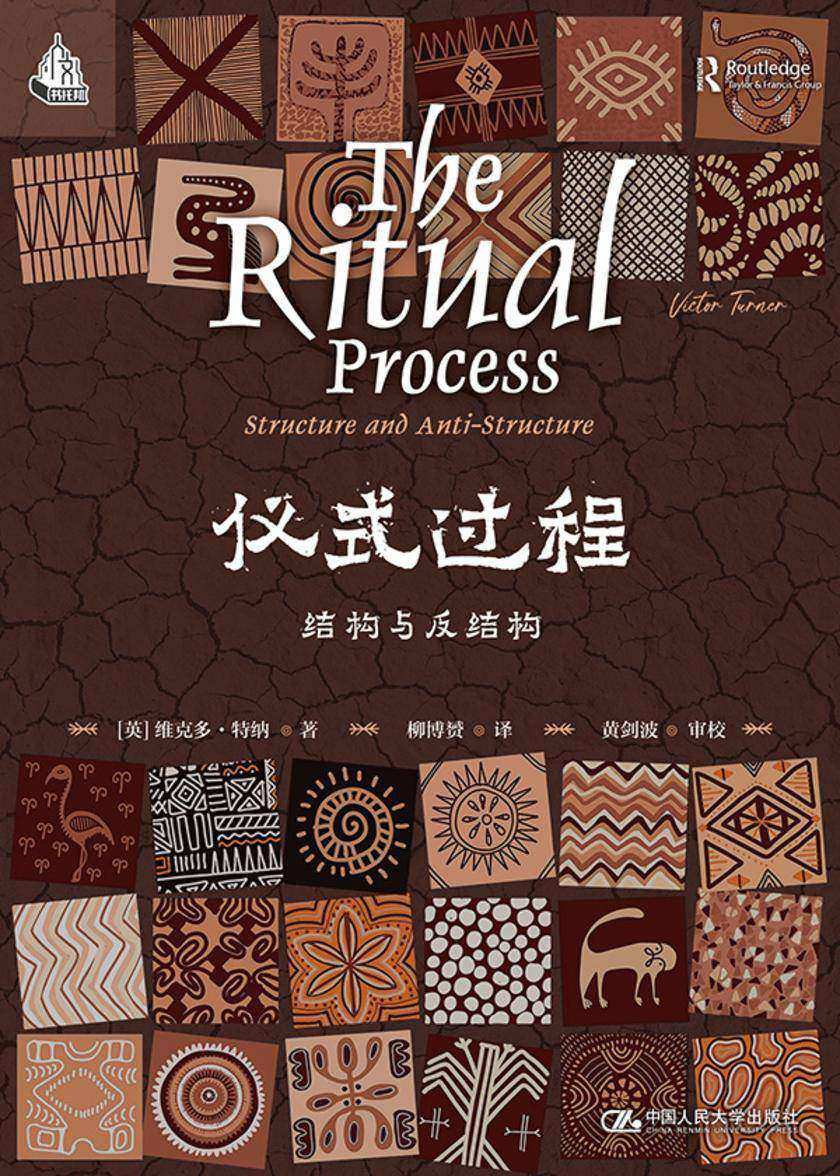 仪式过程:结构与反结构