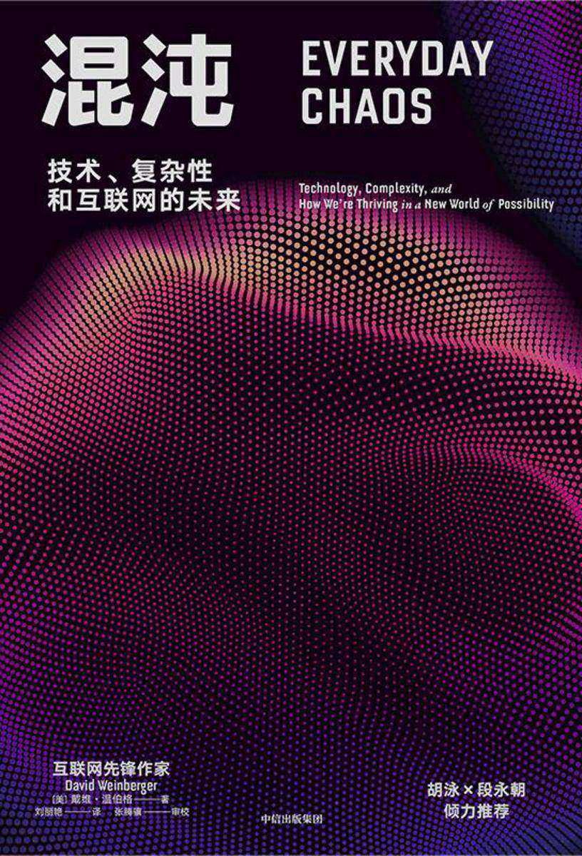 混沌——技术、复杂性和互联网的未来