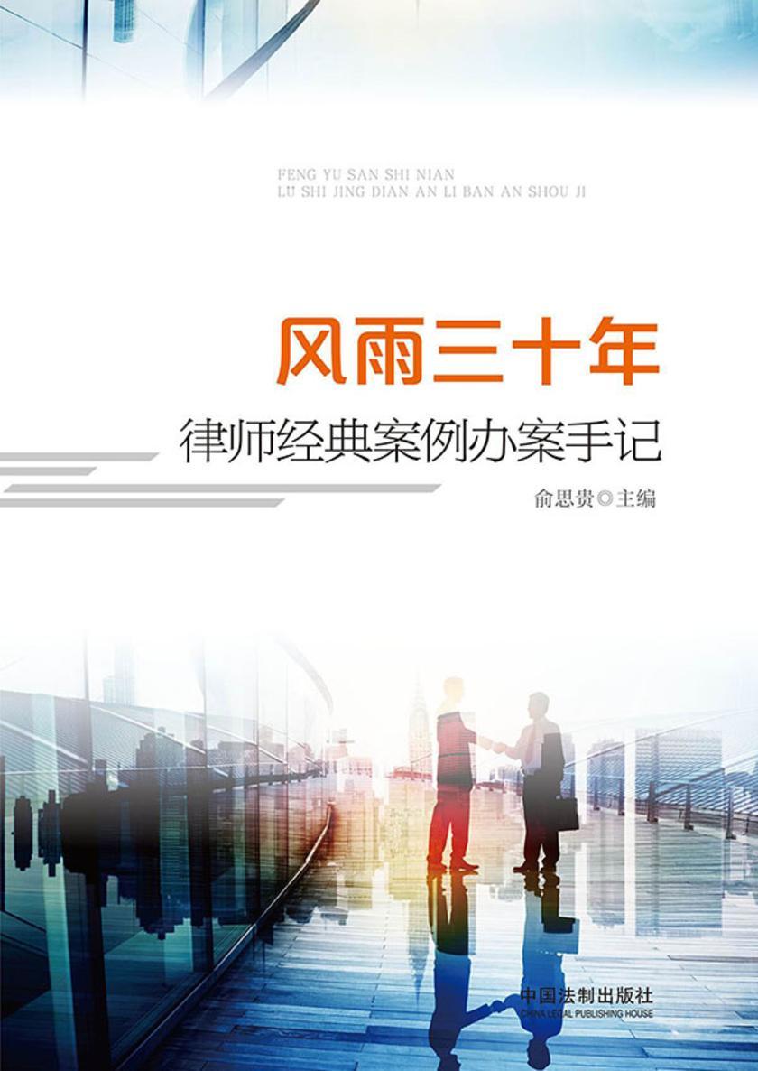 风雨三十年:律师经典案例办案手记