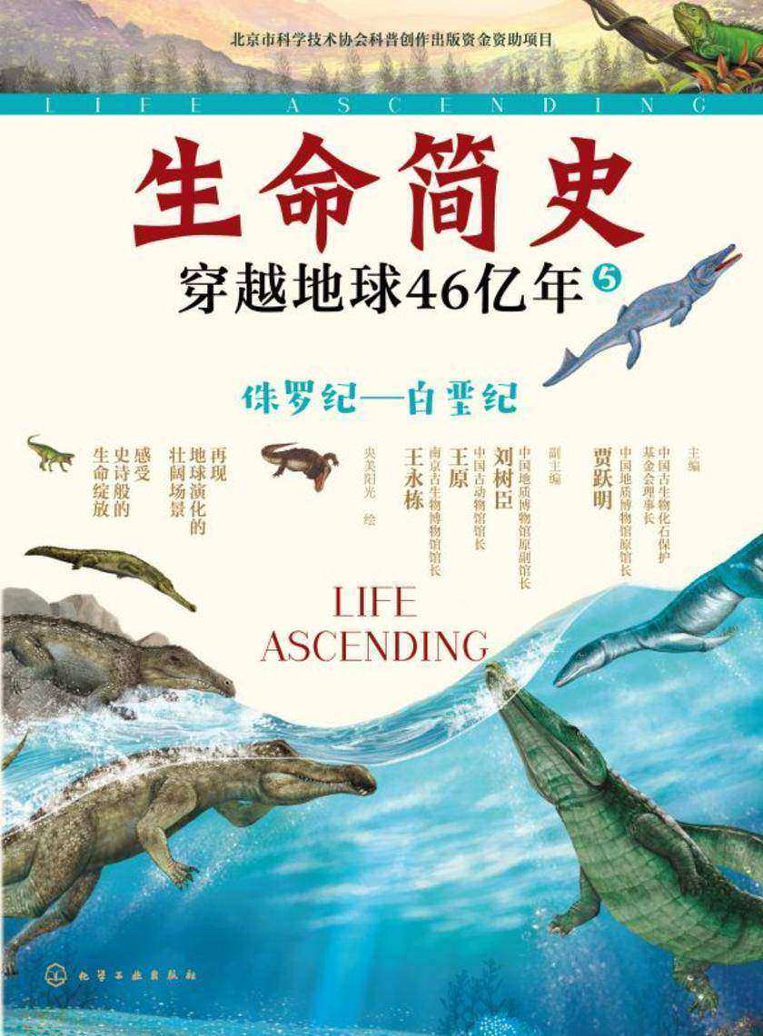 生命简史:穿越地球46亿年.侏罗纪—白垩纪