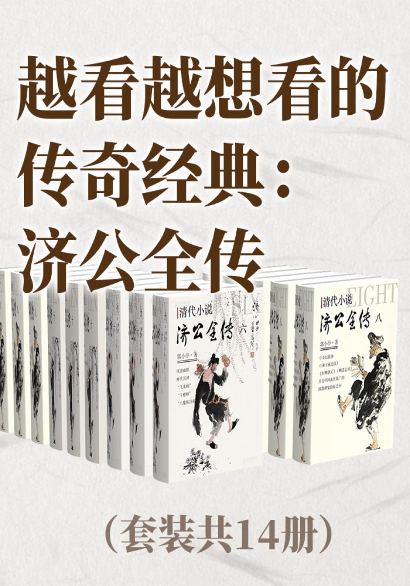 越看越想看的传奇经典：济公全传（套装14册）