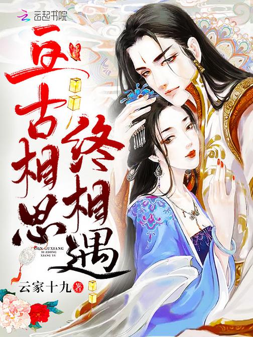 亘古相思终相遇