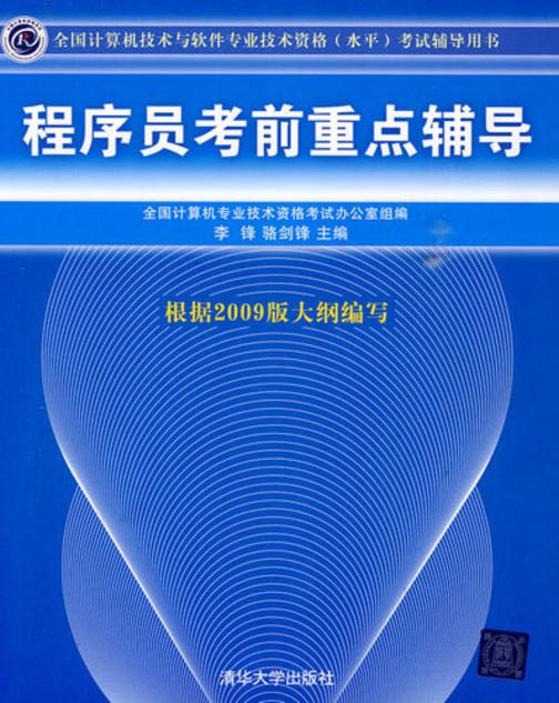 程序员考前重点辅导