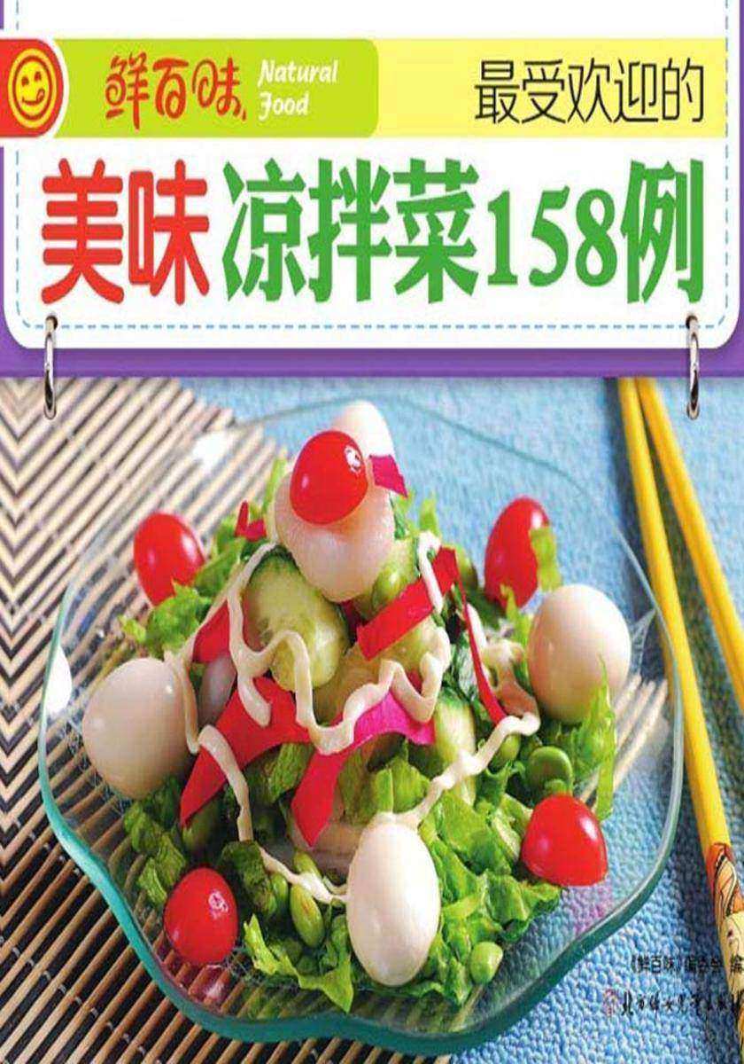 受欢迎的美味凉拌菜158例
