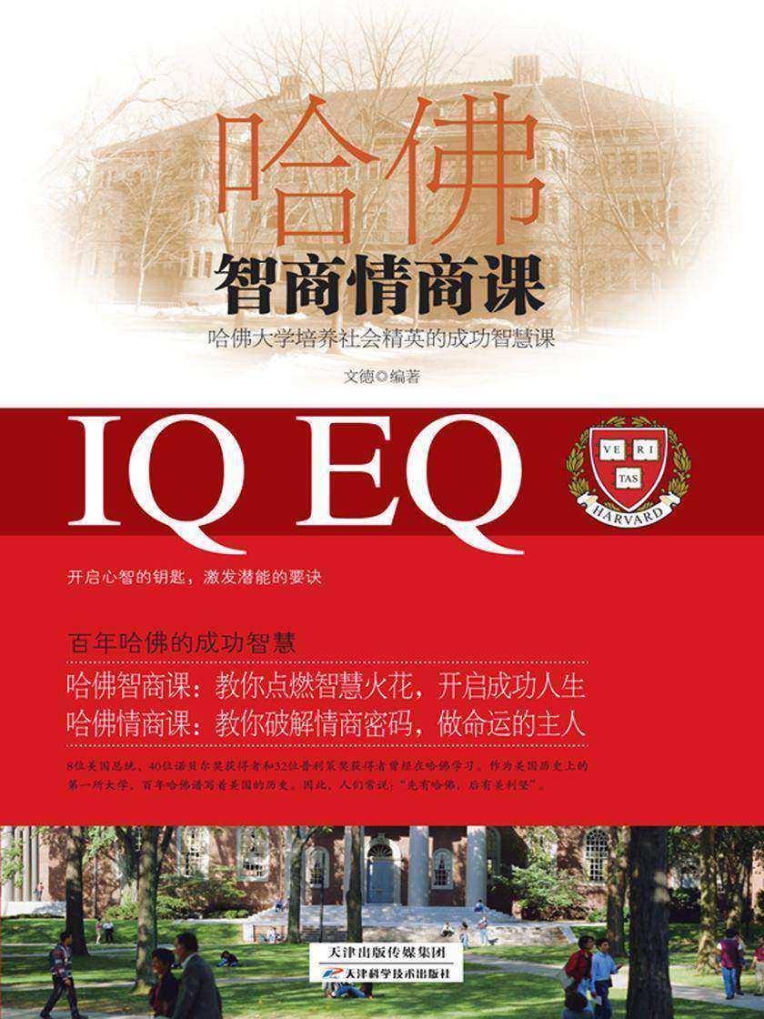 哈佛智商情商课