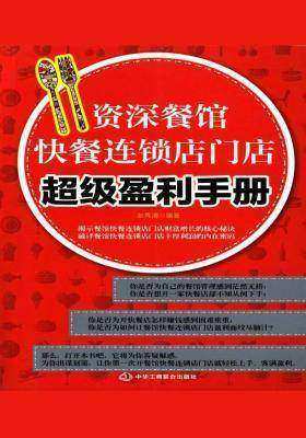 资深餐馆快餐连锁店门店超级盈利手册