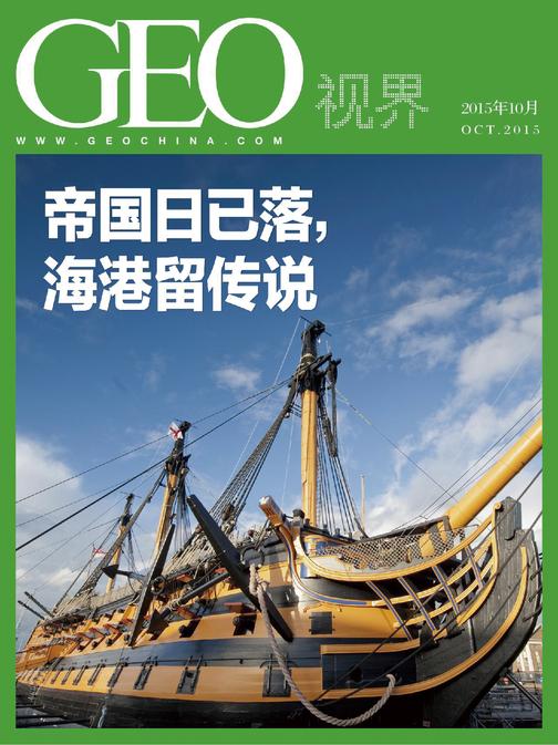 帝国日已落，海港留传说——GEO视界（总第006期）