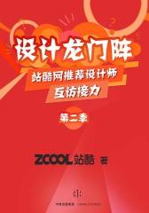 设计龙门阵(第二季)