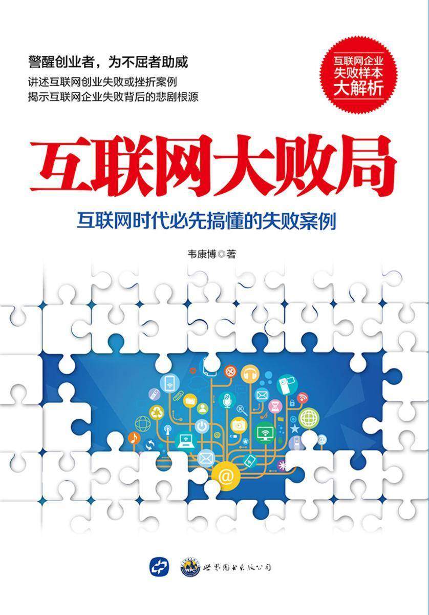 互联网大败局(互联网企业失败样本大解析)