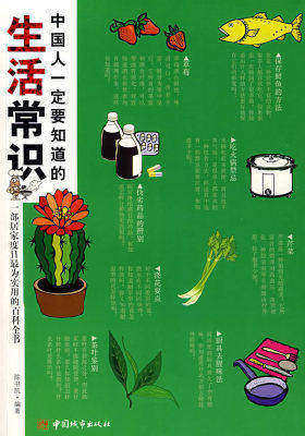中国人一定要知道的生活常识(试读本)