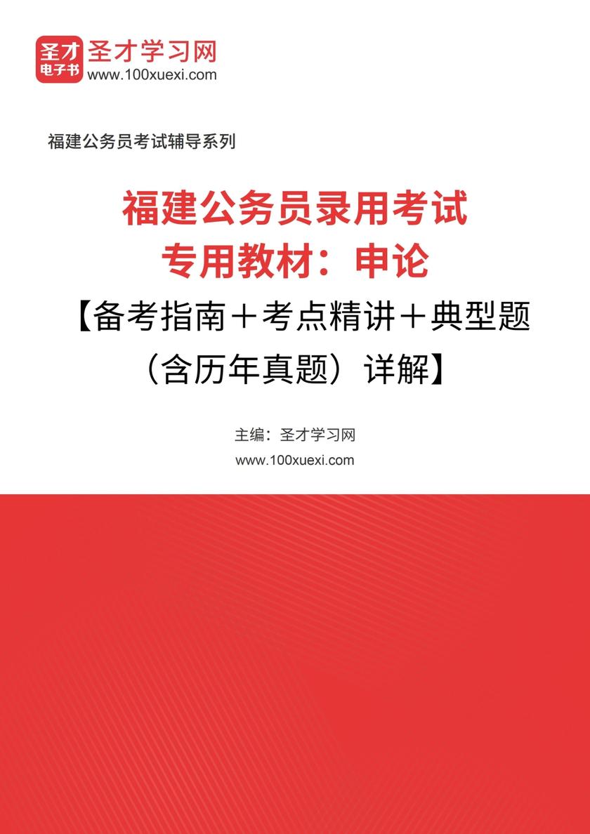 2019年福建公务员录用考试专用教材：申论【备考指南＋考点精讲＋典型题（含历年真题）详解】