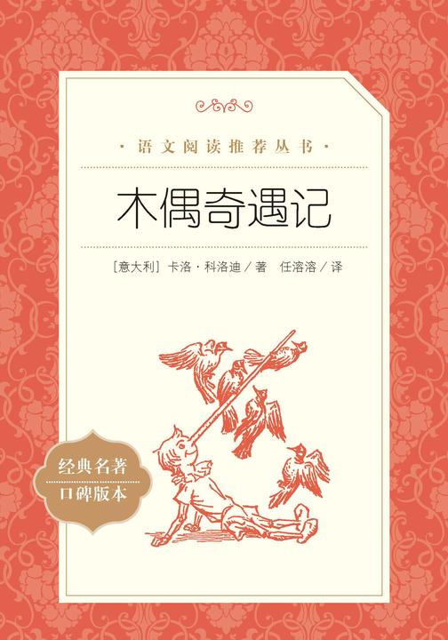 木偶奇遇记