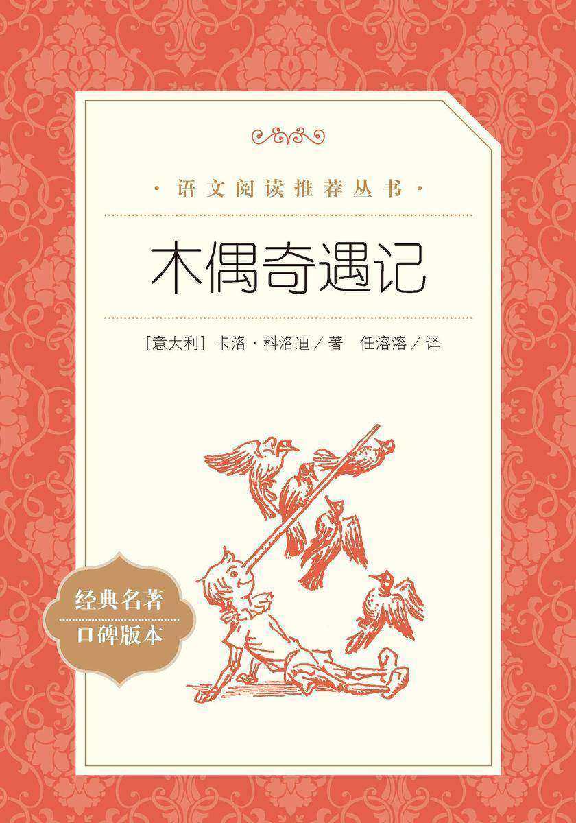 木偶奇遇记