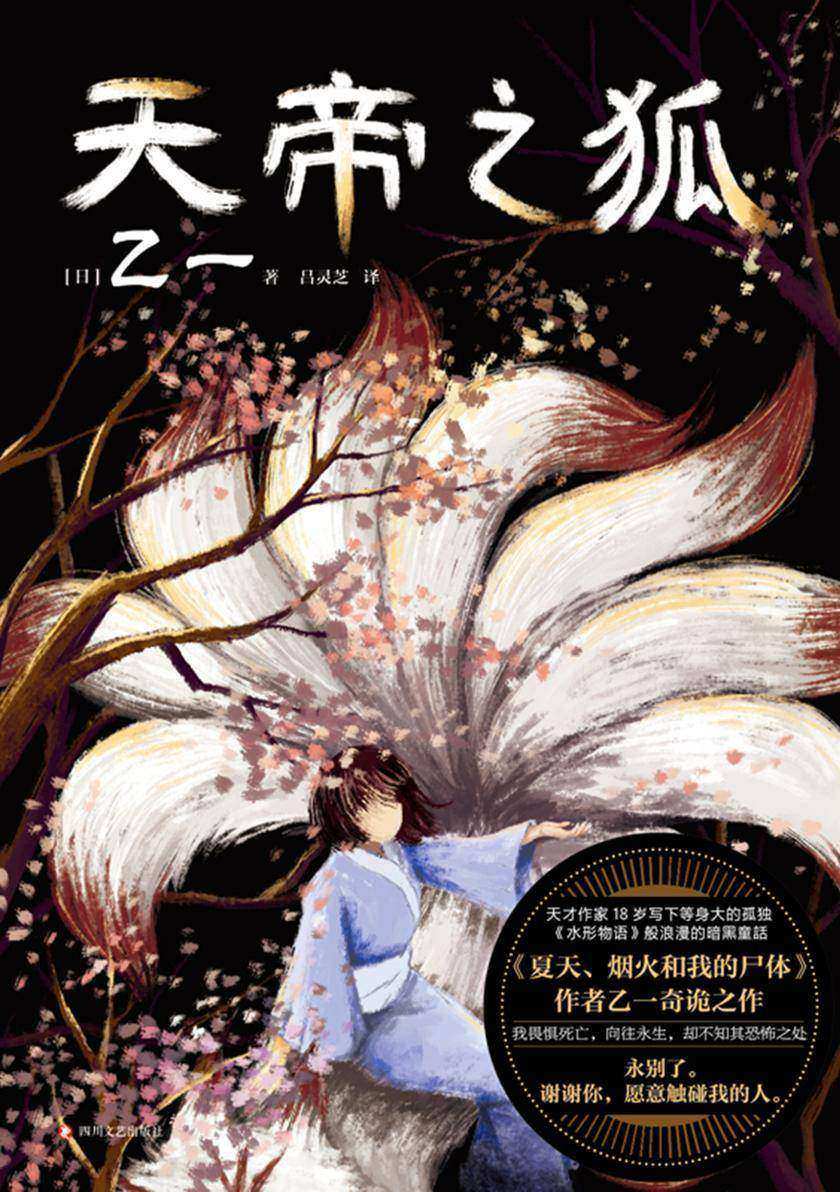 天帝之狐【乙一18岁写下等身大的孤独,真正奠定天才地位的可怕杰作。】