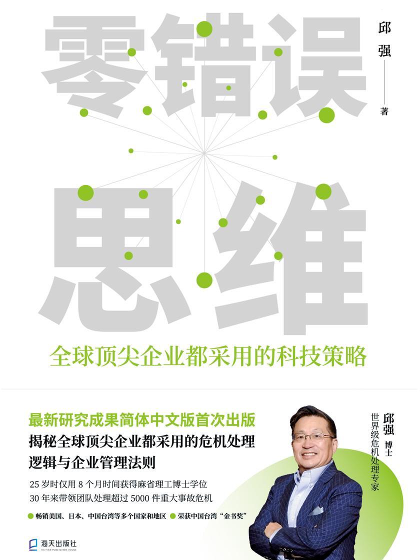 零错误思维 : 全球*企业都采用的科技策略