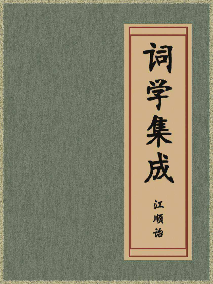 词学集成