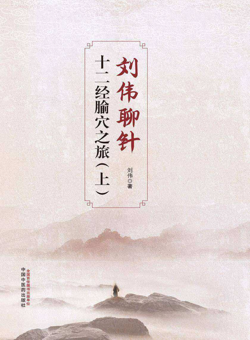 刘伟聊针:十二经腧穴之旅.上